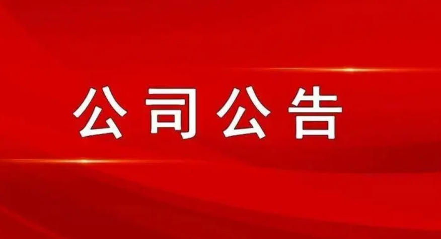 最新公司公告，敬請參閱公司在北京證券交易所信息披露平臺,謝謝！