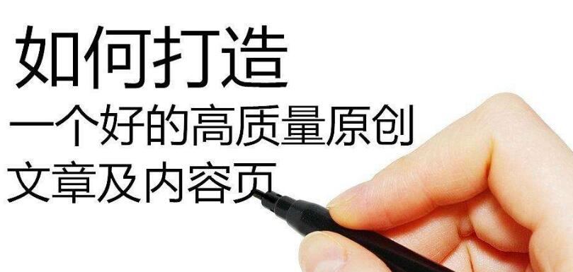 SEO如何寫高質(zhì)量偽原創(chuàng)文章？